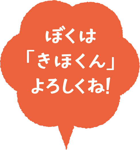 ぼくは「きほくん」よろしくね!