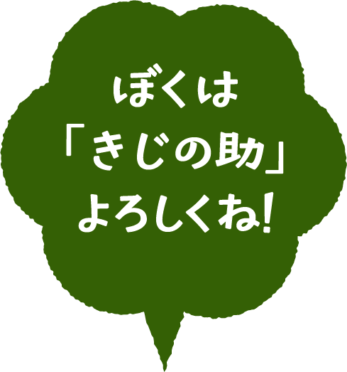 ぼくは「きじの助」よろしくね!